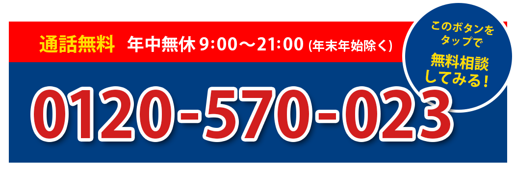 0120-570-023
